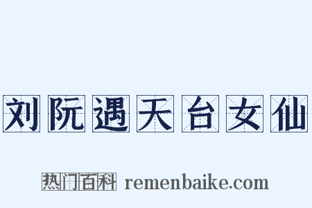 刘阮遇天台女仙是什么意思的图片